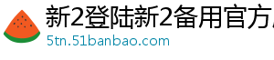 新2登陆新2备用官方版